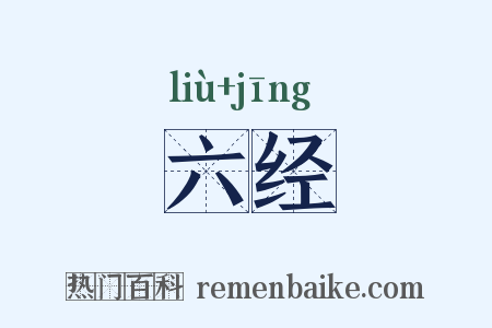 六经是什么意思的图片